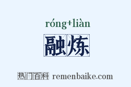 融炼是什么意思的图片